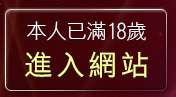 本人已滿18歲，離開美女寫真圖片區